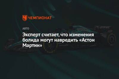 Эксперт считает, что изменения болида могут навредить «Астон Мартин» - championat.com - Индия