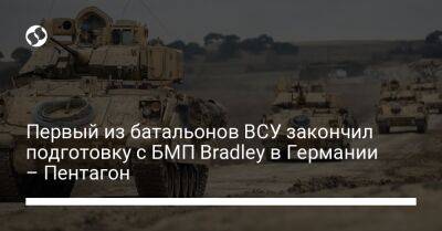 Пэт Райдер - Первый из батальонов ВСУ закончил подготовку с БМП Bradley в Германии – Пентагон - liga.net - США - Украина - Германия
