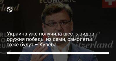 Дмитрий Кулеба - Украина уже получила шесть видов оружия победы из семи, самолеты тоже будут – Кулеба - liga.net - Украина