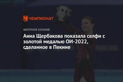 Камила Валиева - Анна Щербакова - Анна Щербакова показала селфи с золотой медалью ОИ-2022, сделанное в Пекине - championat.com - Россия - Пекин