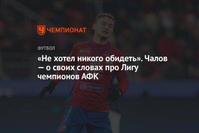 Федор Чалов - «Не хотел никого обидеть». Чалов — о своих словах про Лигу чемпионов АФК - championat.com - Россия - Сантьяго