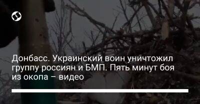 Украинский - Донбасс. Украинский воин уничтожил группу россиян и БМП. Пять минут боя из окопа – видео - liga.net - Украина