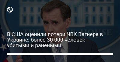 Джон Кирби - В США оценили потери ЧВК Вагнера в Украине: более 30 000 человек убитыми и ранеными - liga.net - Россия - США - Украина