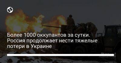 Более 1000 оккупантов за сутки. Россия продолжает нести тяжелые потери в Украине - liga.net - Россия - Украина