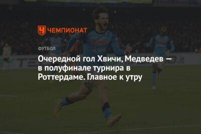 Даниил Медведев - Феликс Оже-Альяссим - Вероника Кудерметова - Очередной гол Хвичи, Медведев — в полуфинале турнира в Роттердаме. Главное к утру - championat.com - Россия - Лос-Анджелес