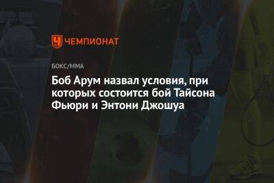 Александр Усик - Энтони Джошуа - Фьюри Тайсон - Роберт Арум - Джермейн Франклин - Тайсона Фьюри - Боб Арум назвал условия, при которых состоится бой Тайсона Фьюри и Энтони Джошуа - championat.com - Англия