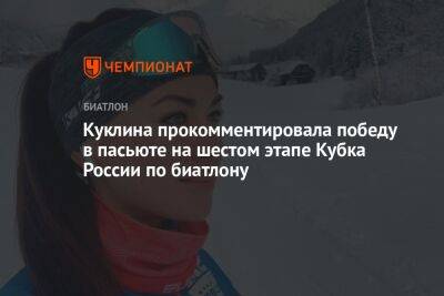 Лариса Куклина - Анастасия Гореева - Куклина прокомментировала победу в пасьюте на шестом этапе Кубка России по биатлону - championat.com - Россия