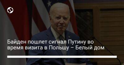 Владимир Путин - Джон Кирби - Джо Байден - Байден пошлет сигнал Путину во время визита в Польшу – Белый дом - liga.net - США - Украина - Польша - Варшава