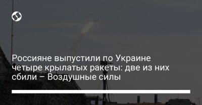 Россияне выпустили по Украине четыре крылатых ракеты: две из них сбили – Воздушные силы - liga.net - Россия - Украина