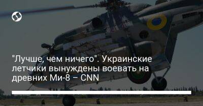 Владимир Зеленский - "Лучше, чем ничего". Украинские летчики вынуждены воевать на древних Ми-8 – CNN - liga.net - Россия - Украина - Англия - Португалия