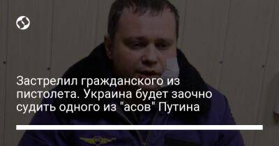 Застрелил гражданского из пистолета. Украина будет заочно судить одного из "асов" Путина - liga.net - Россия - Украина - Черниговская обл.