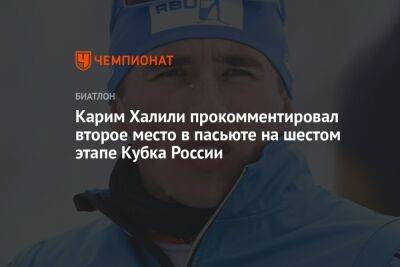 Карим Халили - Карим Халили прокомментировал второе место в пасьюте на шестом этапе Кубка России - championat.com - Россия