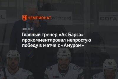 Зинэтула Билялетдинов - Главный тренер «Ак Барса» прокомментировал непростую победу в матче с «Амуром» - championat.com