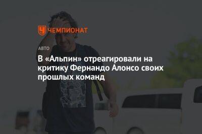 Фернандо Алонсо - В «Альпин» отреагировали на критику Фернандо Алонсо своих прошлых команд - championat.com