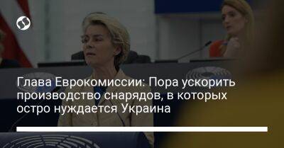 Глава Еврокомиссии: Пора ускорить производство снарядов, в которых остро нуждается Украина - liga.net - Украина - Ляйен - деревня Ляен - деревня Ляйен Заявила