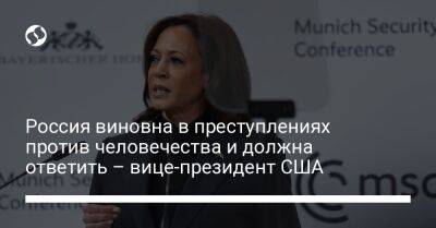 Камала Харрис - Россия виновна в преступлениях против человечества и должна ответить – вице-президент США - liga.net - Россия - США - Украина