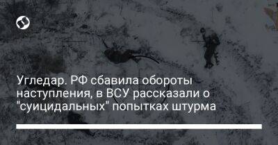 Алексей Дмитрашковский - Угледар. РФ сбавила обороты наступления, в ВСУ рассказали о "суицидальных" попытках штурма - liga.net - Россия - Украина