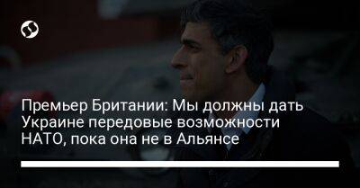 Риши Сунак - Премьер Британии: Мы должны дать Украине передовые возможности НАТО, пока она не в Альянсе - liga.net - Украина - Англия