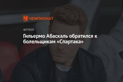 Гильермо Абаскаль - Гильермо Абаскаль обратился к болельщикам «Спартака» - championat.com - Абу-Даби