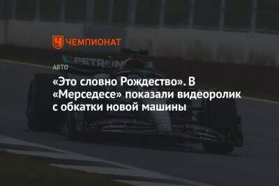 Льюис Хэмилтон - Джордж Расселл - Вольф Тото - «Это словно Рождество». В «Мерседесе» показали видеоролик с обкатки новой машины - championat.com - Бахрейн