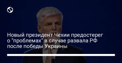 Новый президент Чехии предостерег о "проблемах" в случае развала РФ после победы Украины - liga.net - Россия - Украина - Чехия