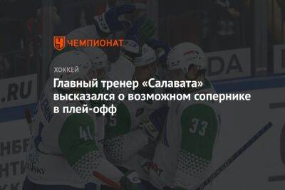 Виктор Козлов - Главный тренер «Салавата» высказался о возможном сопернике в плей-офф - championat.com
