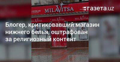 Блогер - Блогер, критиковавший магазин нижнего белья, оштрафован за религиозный контент - gazeta.uz - Узбекистан - Ташкент - район Мирзо-Улугбекский