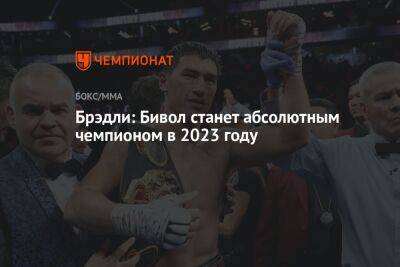 Дмитрий Бивол - Артур Бетербиев - Брэдли: Бивол станет абсолютным чемпионом в 2023 году - championat.com - Киргизия