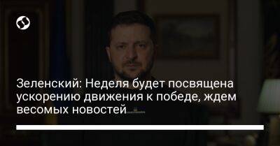 Владимир Зеленский - Зеленский: Неделя будет посвящена ускорению движения к победе, ждем весомых новостей - liga.net - Россия - Украина - Англия - Германия