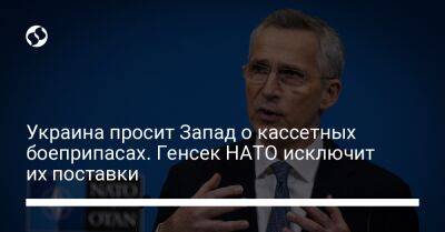 Йенс Столтенберг - Дмитрий Кулеба - Украина просит Запад о кассетных боеприпасах. Генсек НАТО исключит их поставки - liga.net - Украина