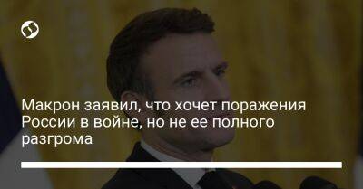 Эмманюэль Макрон - Макрон заявил, что хочет поражения России в войне, но не ее полного разгрома - liga.net - Россия - Украина - Франция - Париж