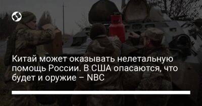 Джо Байден - Китай может оказывать нелетальную помощь России. В США опасаются, что будет и оружие – NBC - liga.net - Россия - Китай - США - Украина - Голландия