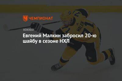 Евгений Малкин - Евгений Малкин забросил 20-ю шайбу в сезоне НХЛ - championat.com - Россия - США - шт.Нью-Джерси