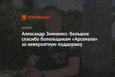 Александр Зинченко - Александр Зинченко: большое спасибо болельщикам «Арсенала» за невероятную поддержку - championat.com - Англия - Уфа