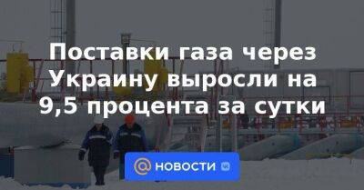 Поставки газа через Украину выросли на 9,5 процента за сутки - smartmoney.one - Украина - ЛНР