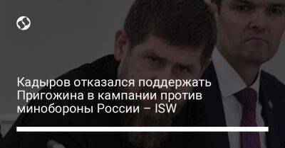 Владимир Путин - Рамзан Кадыров - Вагнер Евгений Пригожин - Кадыров отказался поддержать Пригожина в кампании против минобороны России – ISW - liga.net - Россия - Украина - респ. Чечня