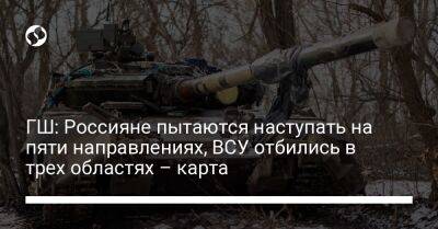 ГШ: Россияне пытаются наступать на пяти направлениях, ВСУ отбились в трех областях – карта - liga.net - Украина - Луганская обл. - Купянск - Харьковская обл. - Шахтерск - Донецкая обл.