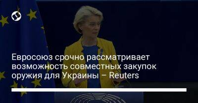 Евросоюз срочно рассматривает возможность совместных закупок оружия для Украины – Reuters - liga.net - Украина - Брюссель - Reuters