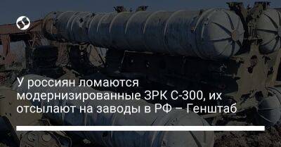 У россиян ломаются модернизированные ЗРК С-300, их отсылают на заводы в РФ – Генштаб - liga.net - Россия - Украина