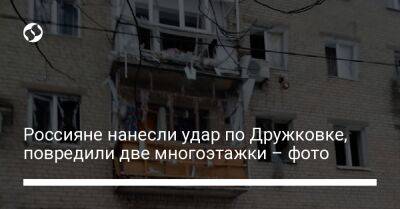 Павел Кириленко - Россияне нанесли удар по Дружковке, повредили две многоэтажки – фото - liga.net - Украина - Донецк