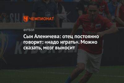 Дмитрий Аленичев - Сын Аленичева: отец постоянно говорит: «надо играть». Можно сказать, мозг выносит - championat.com - Португалия