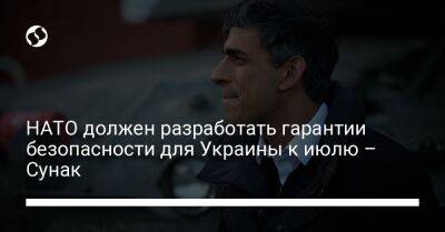 Риши Сунак - НАТО должен разработать гарантии безопасности для Украины к июлю – Сунак - liga.net - Украина - Англия