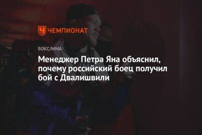 Мераб Двалишвили - Менеджер Петра Яна объяснил, почему российский боец получил бой с Двалишвили - championat.com - Эквадор