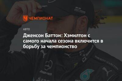 Льюис Хэмилтон - Дженсон Баттон: Хэмилтон с самого начала сезона включится в борьбу за чемпионство - championat.com