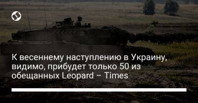 К весеннему наступлению в Украину, видимо, прибудет только 50 из обещанных Leopard – Times - liga.net - Россия - Украина