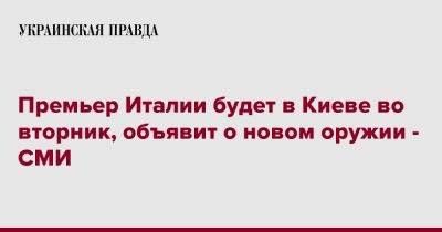 Владимир Зеленский - Премьер Италии будет в Киеве во вторник, объявит о новом оружии - СМИ - pravda.com.ua - Украина - Киев - Италия - шт. Джорджия