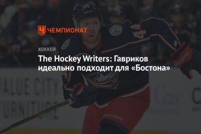 Владислав Гавриков - The Hockey Writers: Гавриков идеально подходит для «Бостона» - championat.com - Бостон - Лос-Анджелес