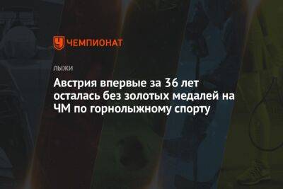 Австрия впервые за 36 лет осталась без золотых медалей на ЧМ по горнолыжному спорту - championat.com - Австрия - Франция - штат Монтана