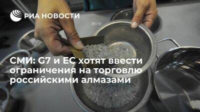 Bloomberg: G7 и ЕС обсуждают возможные ограничения на торговлю российскими алмазами - smartmoney.one - Россия