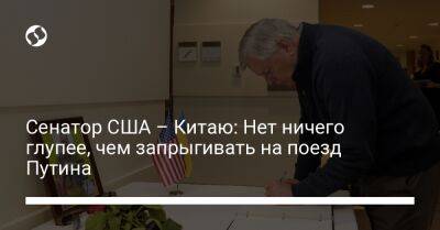 Линдси Грэм - Джо Байден - Сенатор США – Китаю: Нет ничего глупее, чем запрыгивать на поезд Путина - liga.net - Россия - Китай - США - Украина